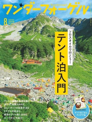cover image of ワンダーフォーゲル: 2019年 8月号 [雑誌]